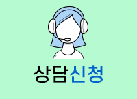상담신청