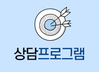 상담프로그램